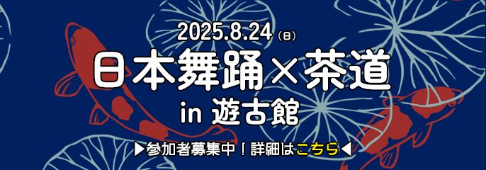 8/24日舞×茶道