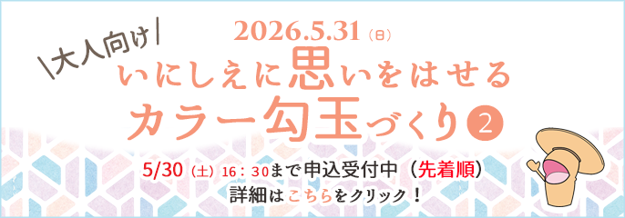 カラー勾玉延長