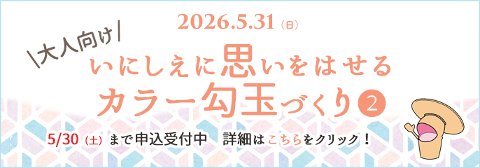 カラー勾玉延長