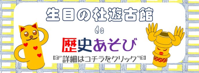 宮崎市生目の杜遊古館de歴史あそび